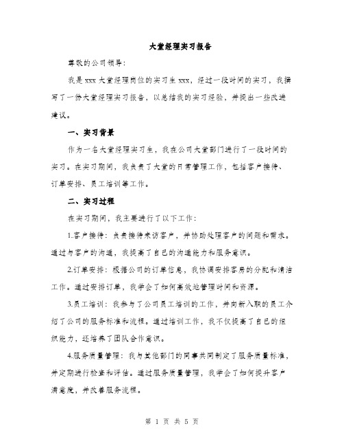 大堂经理实习报告(2篇)