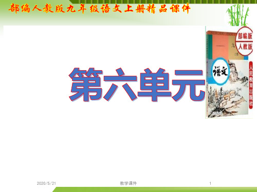 部编人教版9九年级语文上册第六单元全部教学课件