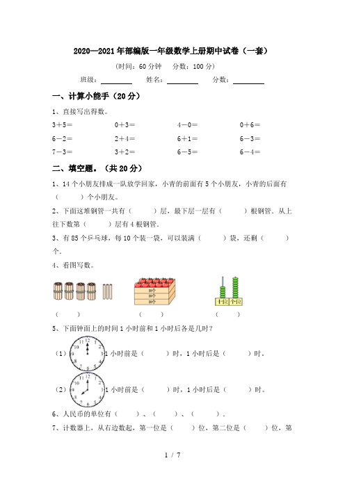 2020—2021年部编版一年级数学上册期中试卷(一套)