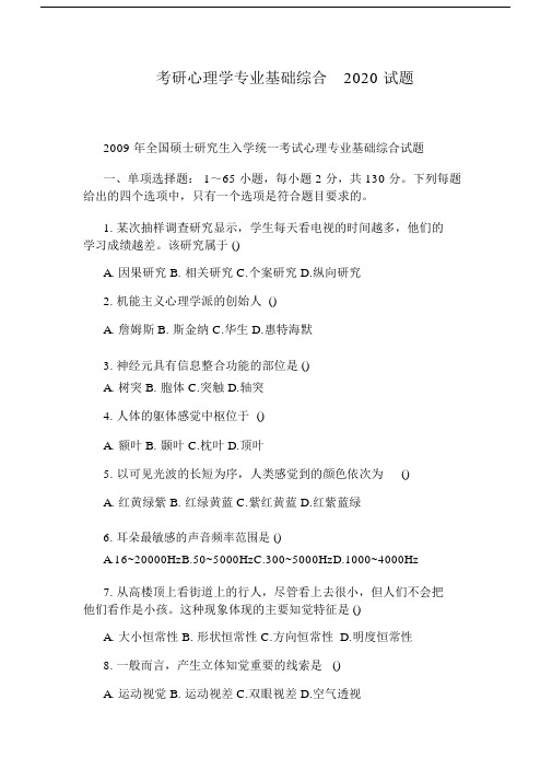 考研心理学专业基础综合2020试卷试题.doc