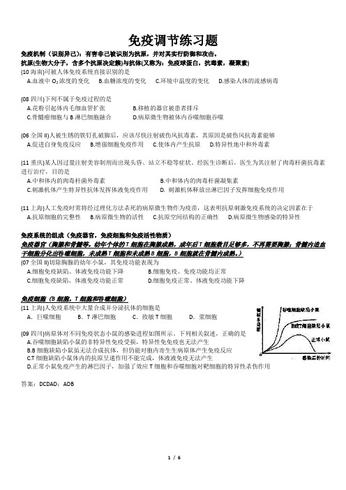 必修3-第4章 免疫调节练习题