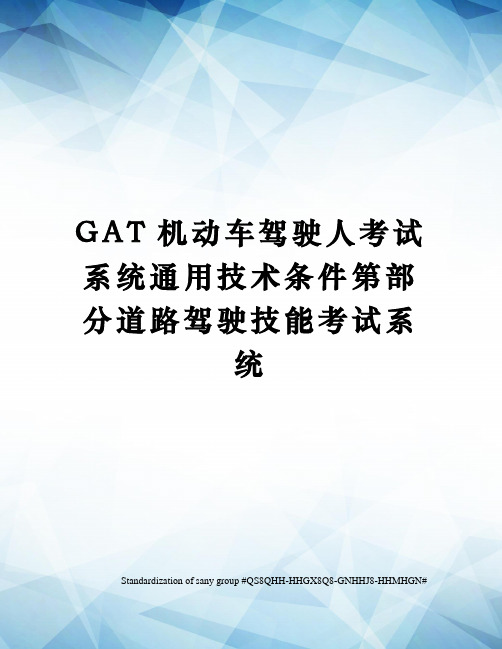 GAT机动车驾驶人考试系统通用技术条件第部分道路驾驶技能考试系统