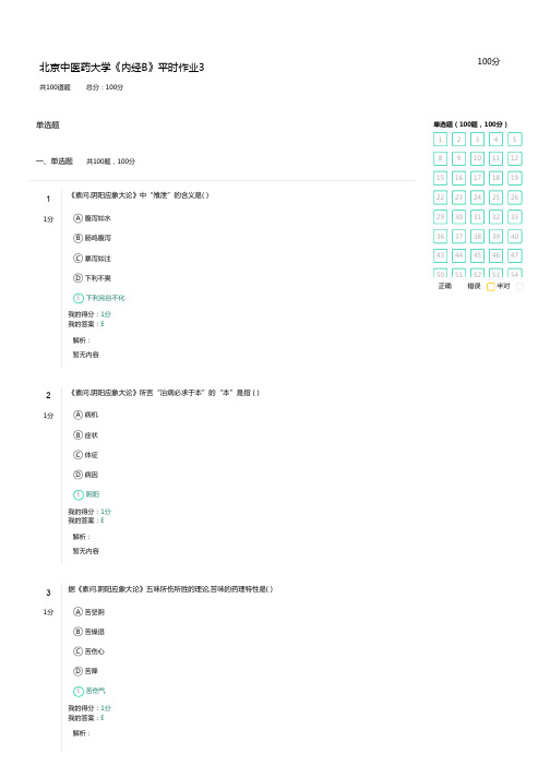 北京中医药大学《内经B》平时作业3-答案-满分100-2020年秋季