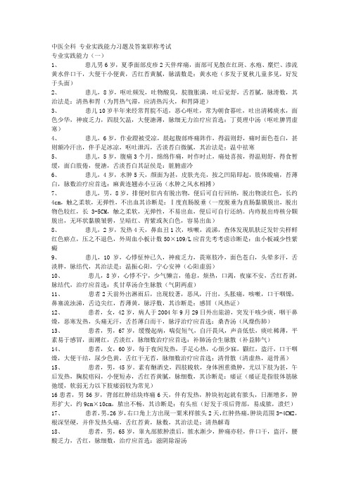 中医全科 专业实践能力习题及答案中级职称考试