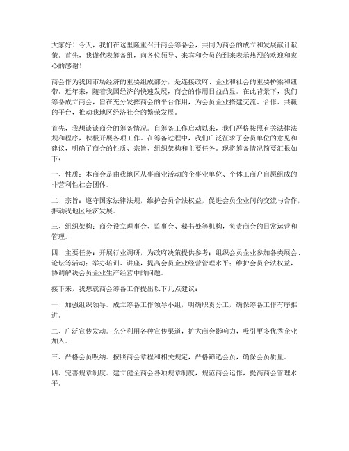 商会筹备会发言稿范文