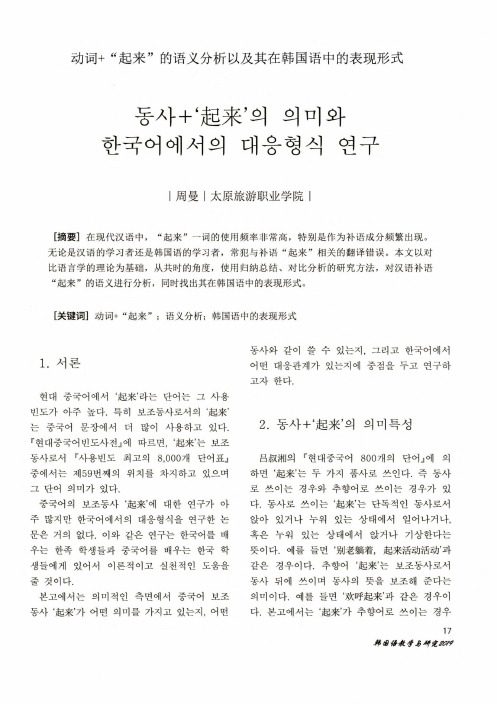 动词+“起来”的语义分析以及其在韩国语中的表现形式