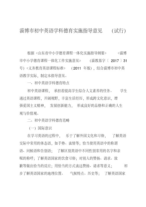 淄博市初中英语学科德育实施指导意见(试行)