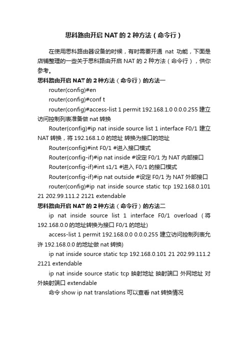 思科路由开启NAT的2种方法（命令行）