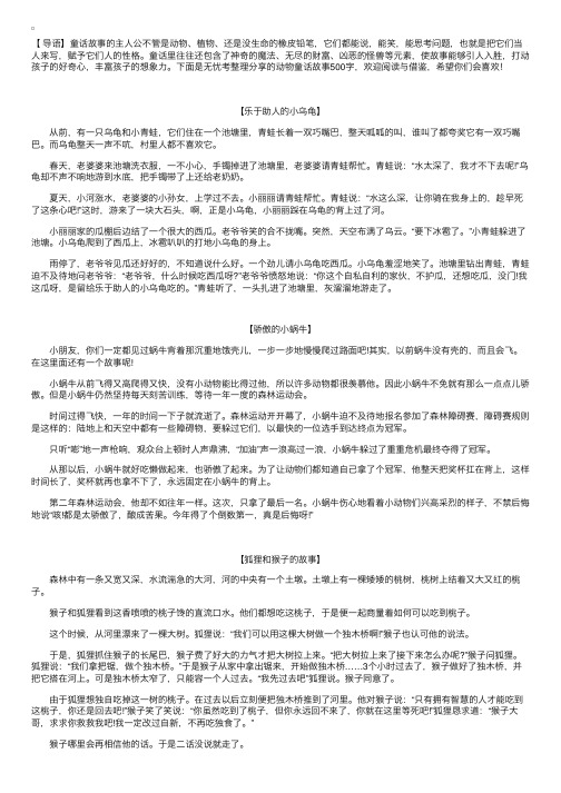 动物童话故事500字【三篇】