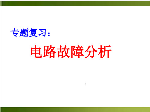 中考复习 电路故障分析中考复习 课件12张