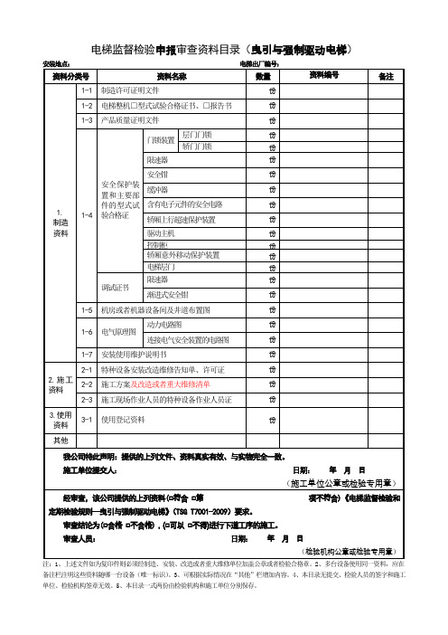 电梯监督检验申报审查资料目录(曳引与强制驱动电梯)