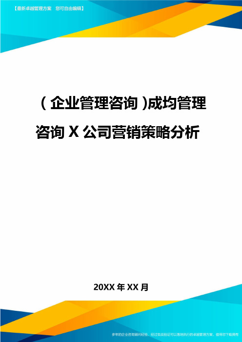 2020年(企业管理咨询)成都管理咨询公司营销策略分析