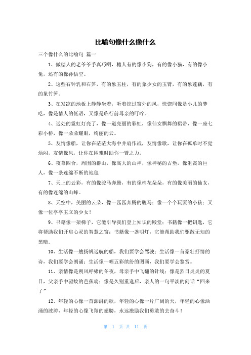 比喻句像什么像什么