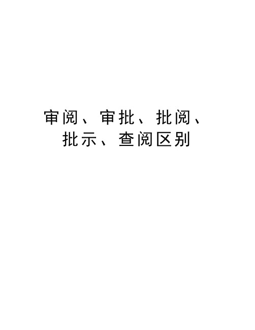 审阅、审批、批阅、批示、查阅区别讲课教案