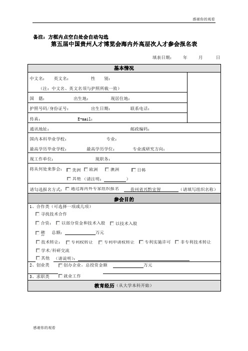 第五届中国贵州人才博览会海内外高层次人才参会报名表.doc