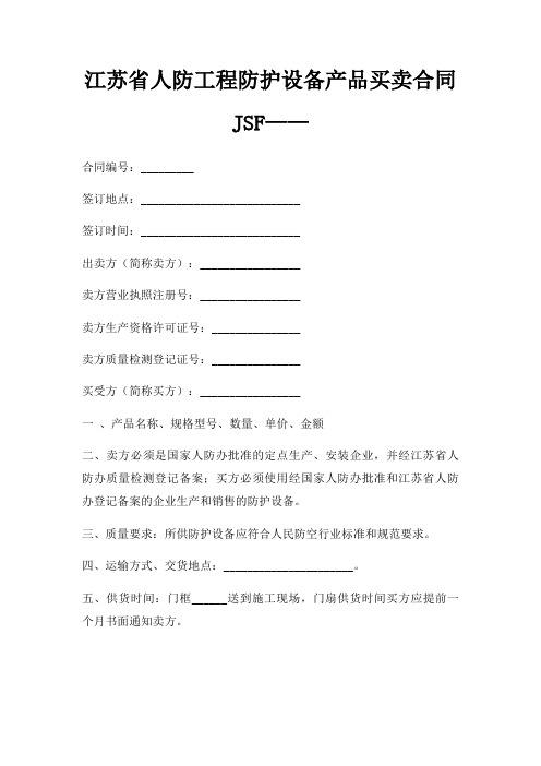 江苏省人防工程防护设备产品买卖合同JSF——三篇