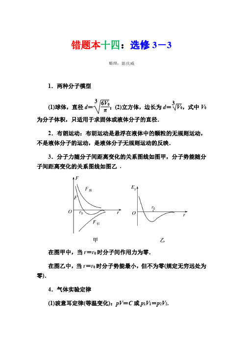 河南省信阳高级中学高三物理二轮复习错题本选修3-3