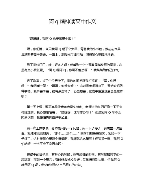 阿q精神读高中作文