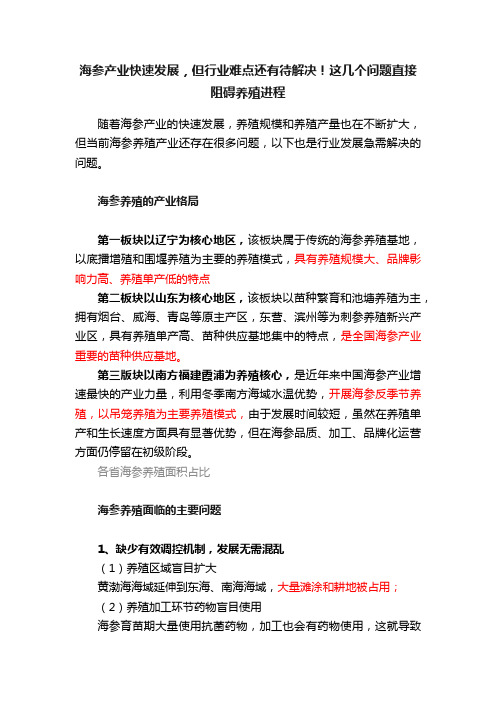 海参产业快速发展，但行业难点还有待解决！这几个问题直接阻碍养殖进程