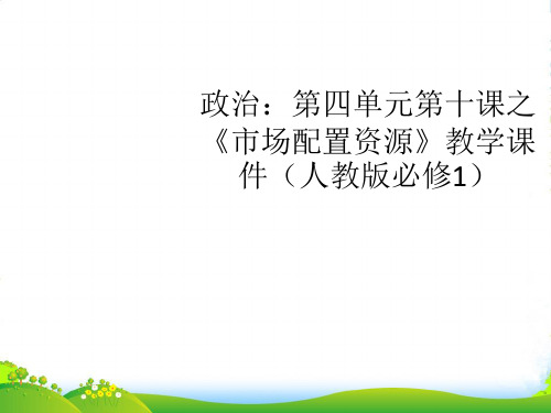 高中政治 第四单元第十课之《市场配置资源》教学课件 新人教必修1