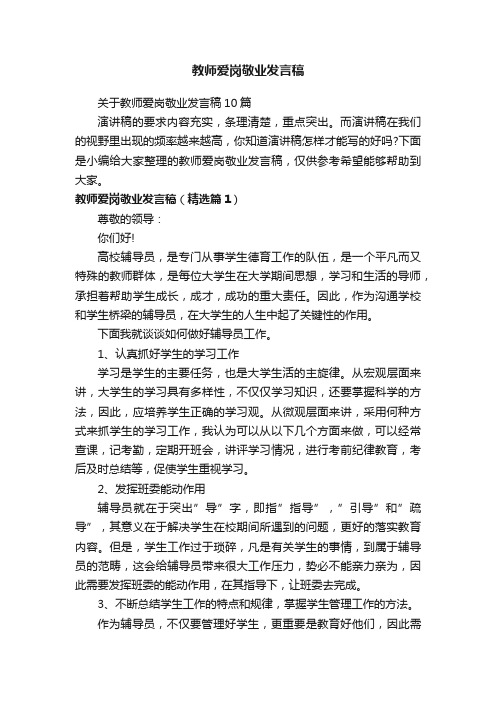 关于教师爱岗敬业发言稿10篇