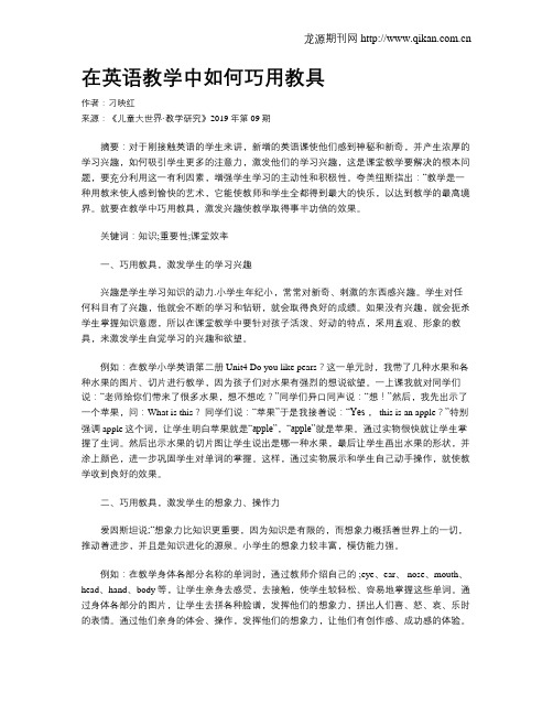 在英语教学中如何巧用教具