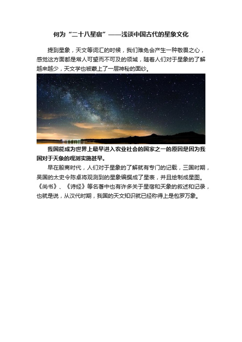 何为“二十八星宿”——浅谈中国古代的星象文化