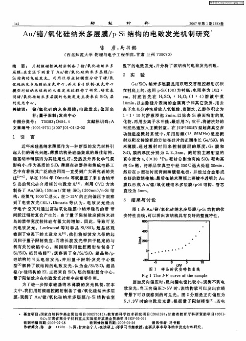 Au／锗／氧化硅纳米多层膜／p-Si结构的电致发光机制研究