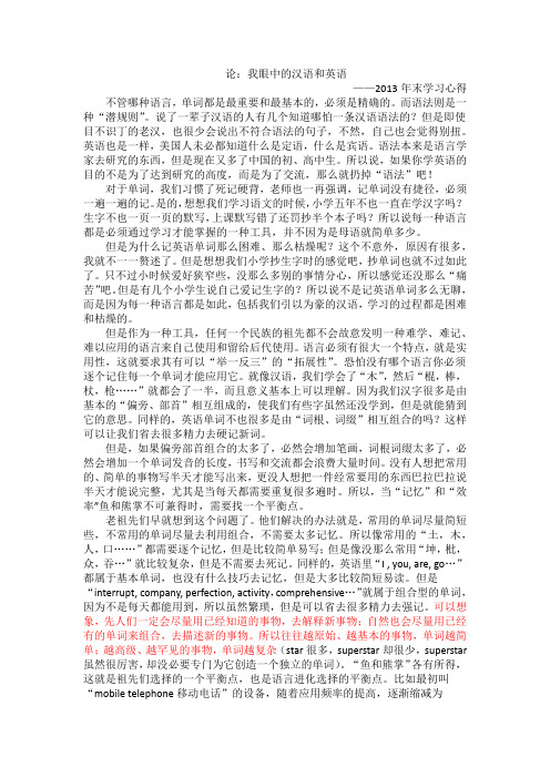 论:我眼中的汉语和英语