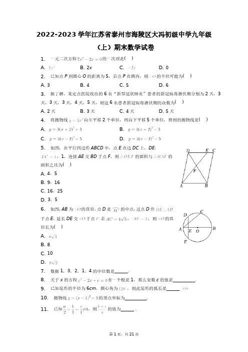 2022-2023学年江苏省泰州市海陵区大冯初级中学九年级(上)期末数学试卷+答案解析(附后)