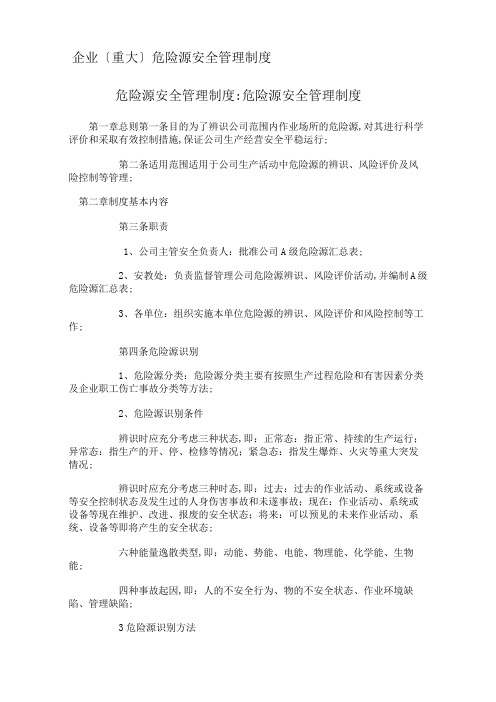 企业危险源安全管理规定