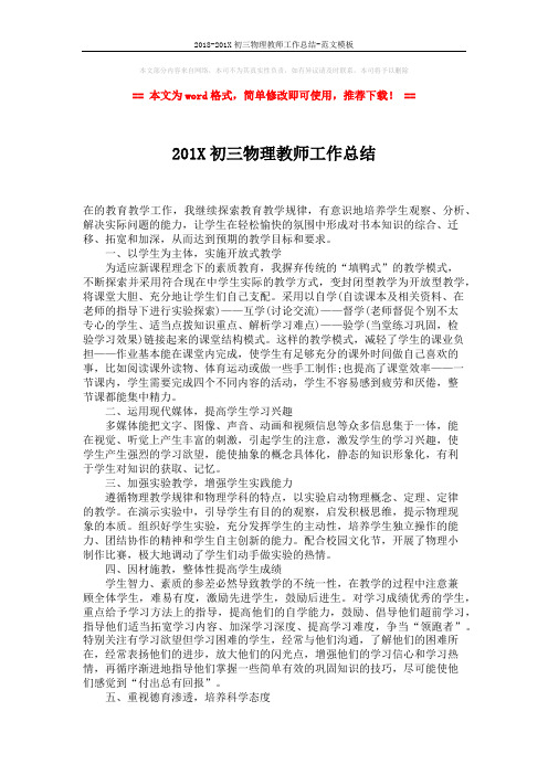 2018-201X初三物理教师工作总结-范文模板 (2页)