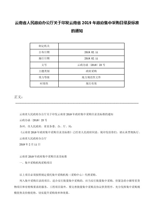 云南省人民政府办公厅关于印发云南省2019年政府集中采购目录及标准的通知-云政办函〔2019〕23号