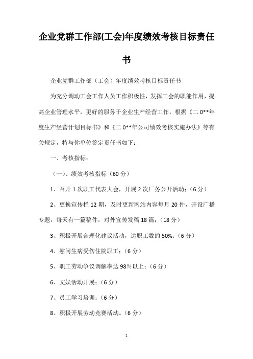 企业党群工作部(工会)年度绩效考核目标责任书