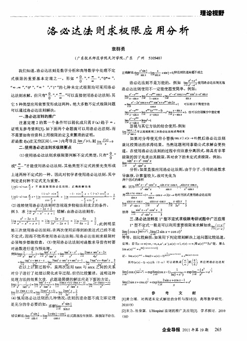 洛必达法则求极限应用分析