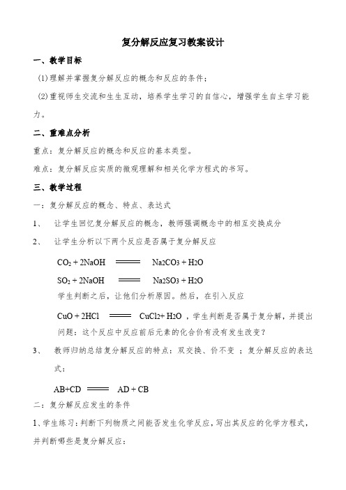 人教版九年级化学教案设计：11.1复分解反应