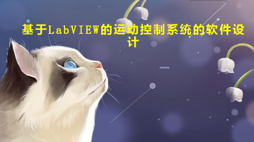 基于LabVIEW的运动控制系统的软件设计