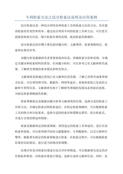 专利检索方法之综合检索法说明及应用案例