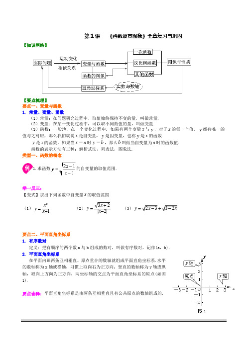 华师大版数学八年级下第1讲   《函数及其图象》全章复习与巩固