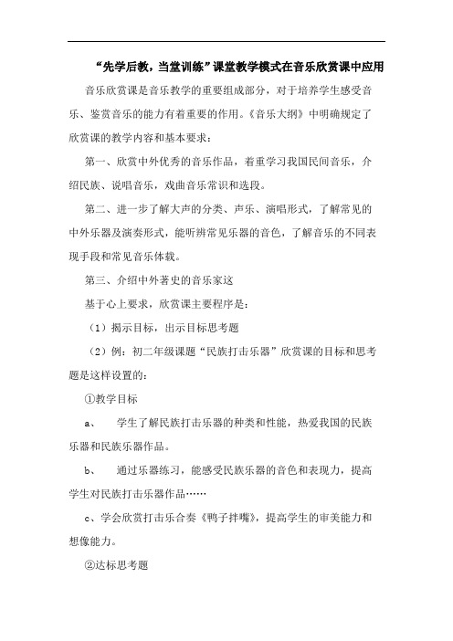 “先学后教,当堂训练”课堂教学模式在音乐欣赏课中应用