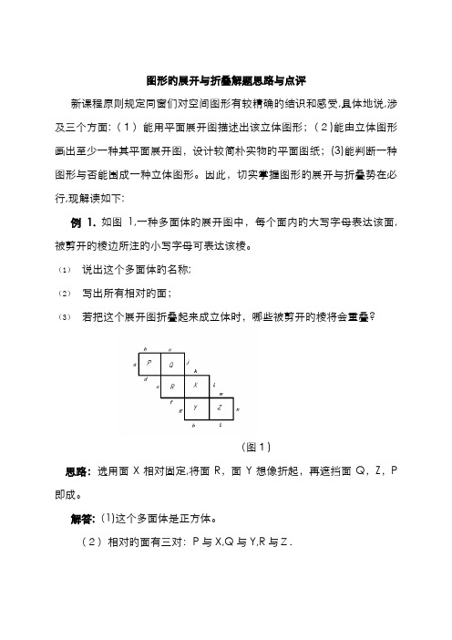 图形的展开与折叠解题思路与点评