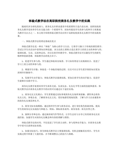 体验式教学法在高职院校商务礼仪教学中的实践