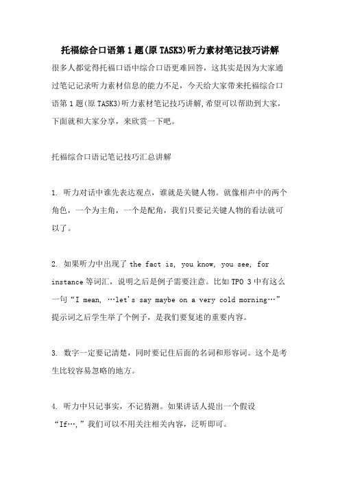 托福综合口语第1题(原TASK3)听力素材笔记技巧讲解