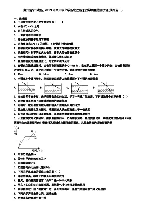 贵州省毕节地区2019年八年级上学期物理期末教学质量检测试题(模拟卷一)