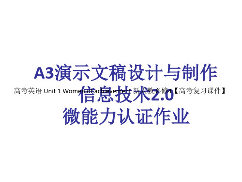 高考英语 Unit 1 Women of achievement 新人教必修4【高考复习课件】