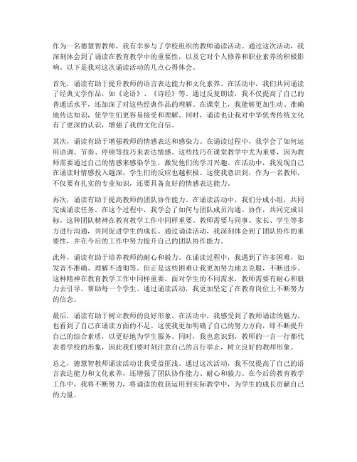 德慧智教师诵读心得体会