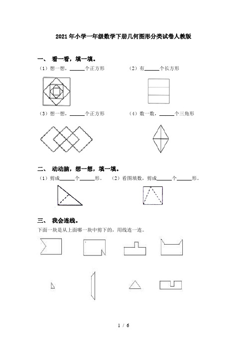 2021年小学一年级数学下册几何图形分类试卷人教版