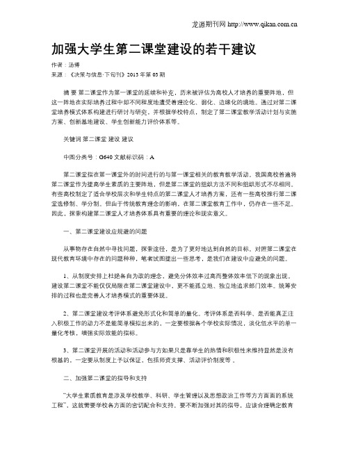加强大学生第二课堂建设的若干建议