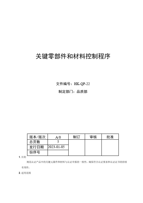 关键零部件和材料控制程序