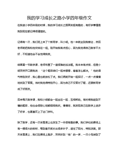 我的学习成长之路小学四年级作文